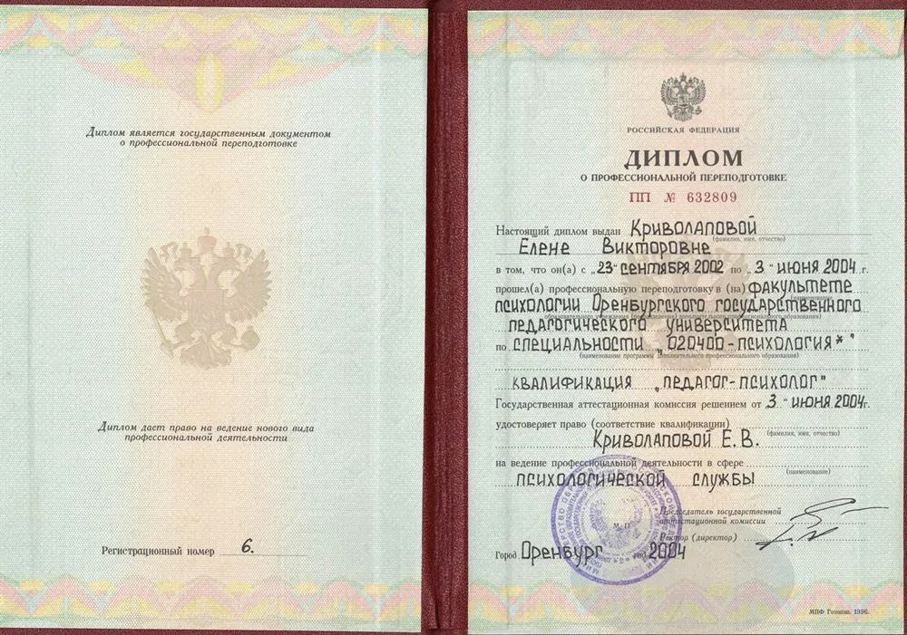 Диплом с присвоением квалификации "ПЕДАГОГ-ПСИХОЛОГ"