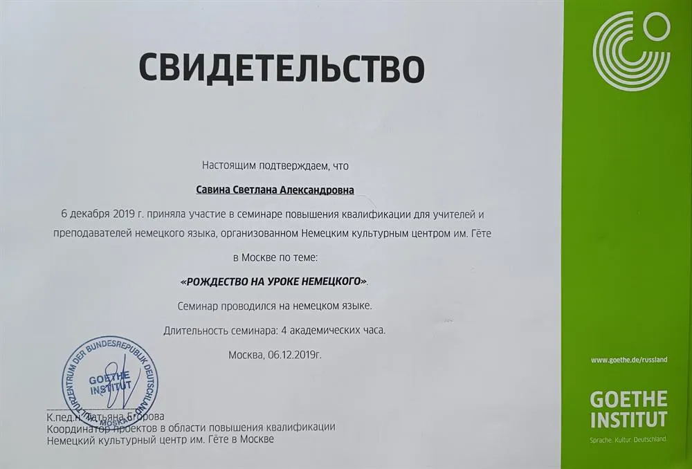 Повышение квалификации в Гете институте 