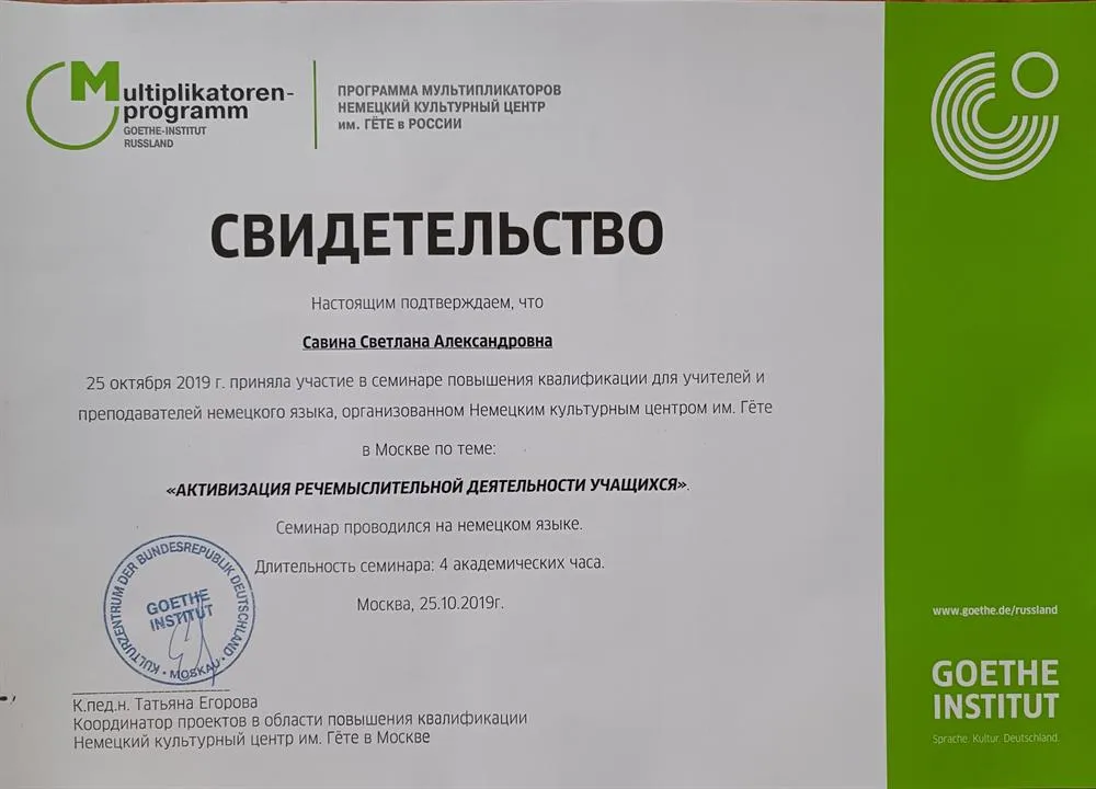 Повышение квалификации в Гете институте 
