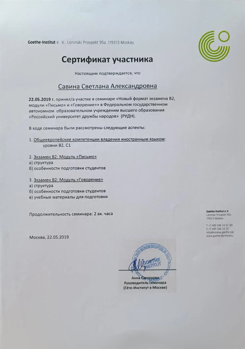 Повышение квалификации в Гете институте 