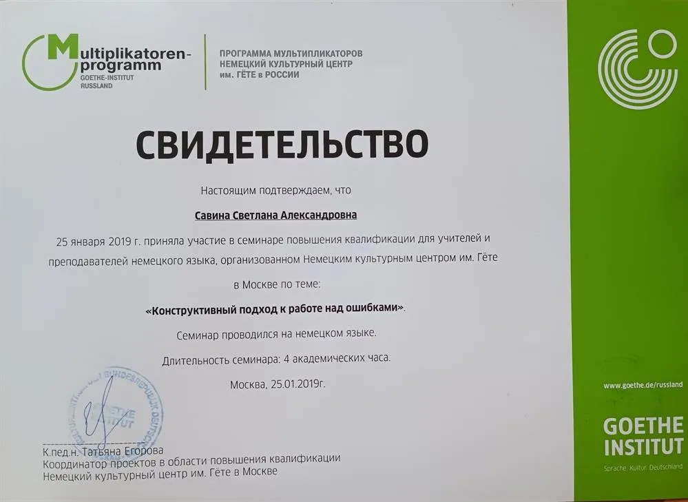 Повышение квалификации в Гете институте 