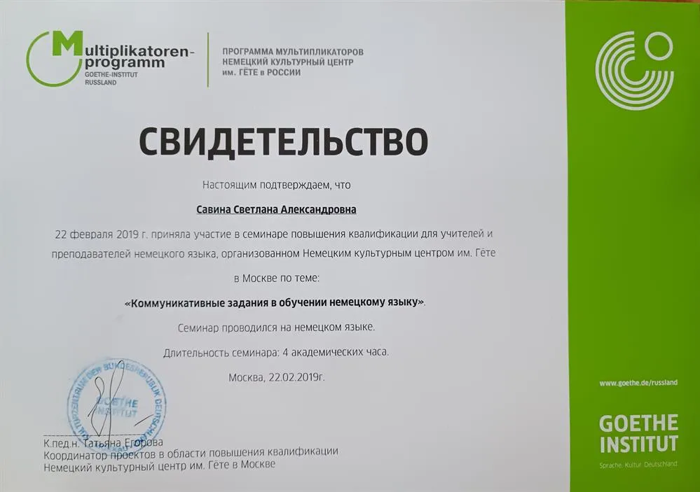 Повышение квалификации в Гете институте 
