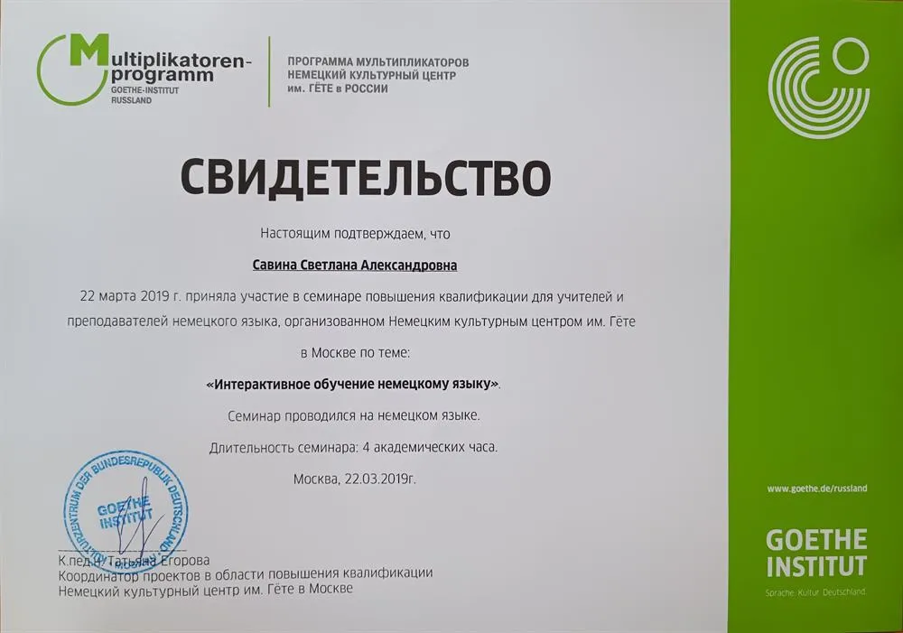 Повышение квалификации в Гете институте 