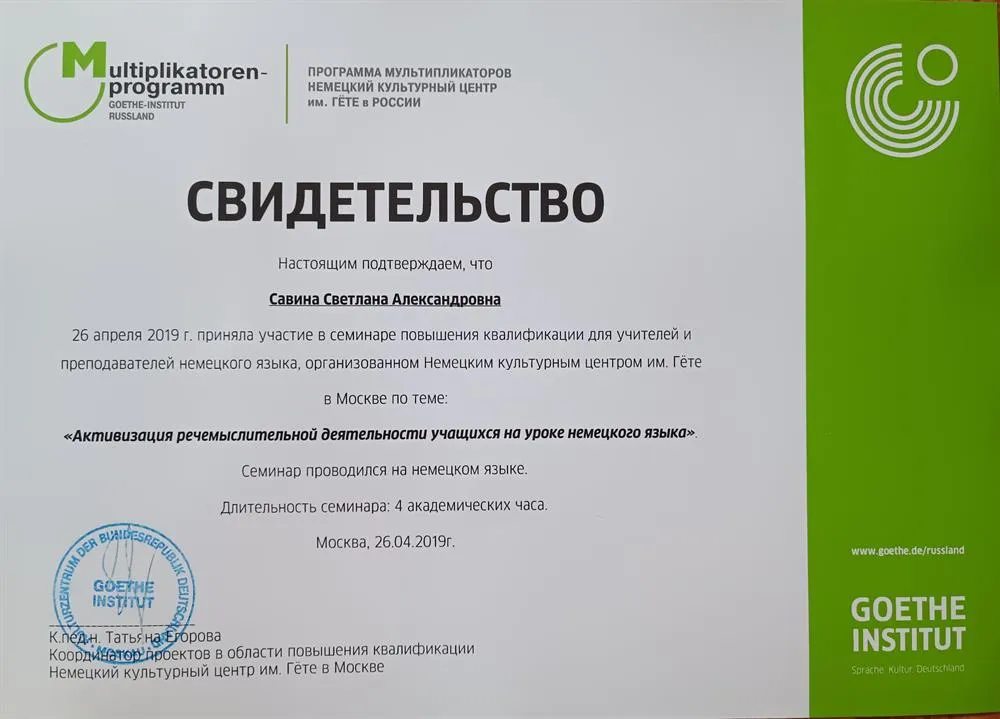 Повышение квалификации в Гете институте