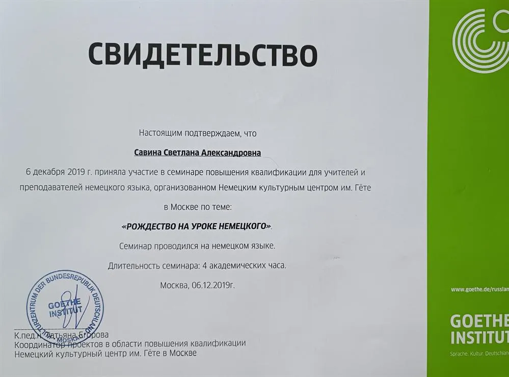 Повышение квалификации в Гете институте 