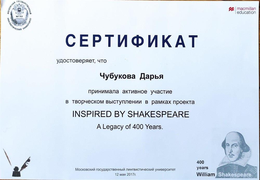 Сертификат. Inspired by Shakespeare