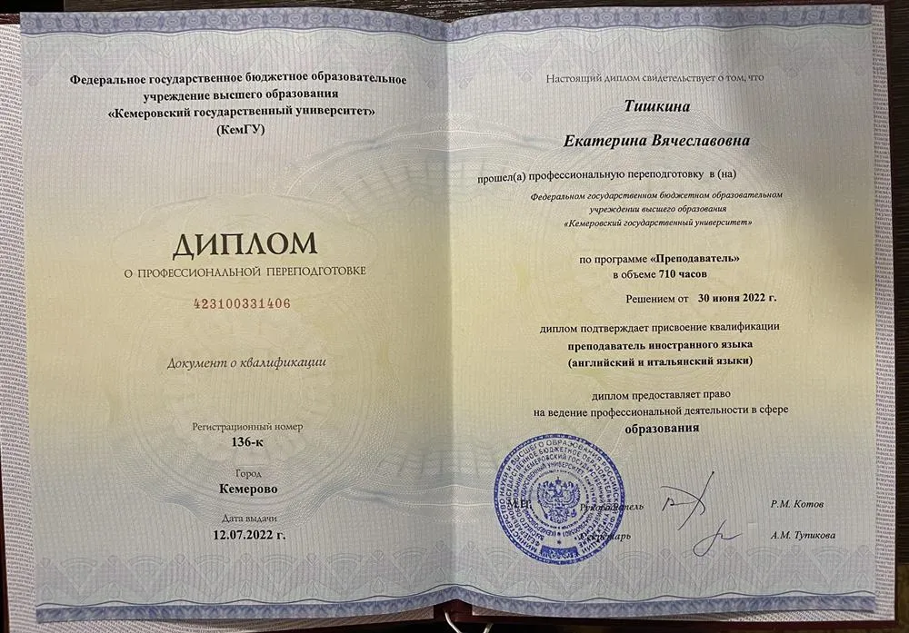 Диплом о высшем образовании по специальности «Преподаватель»