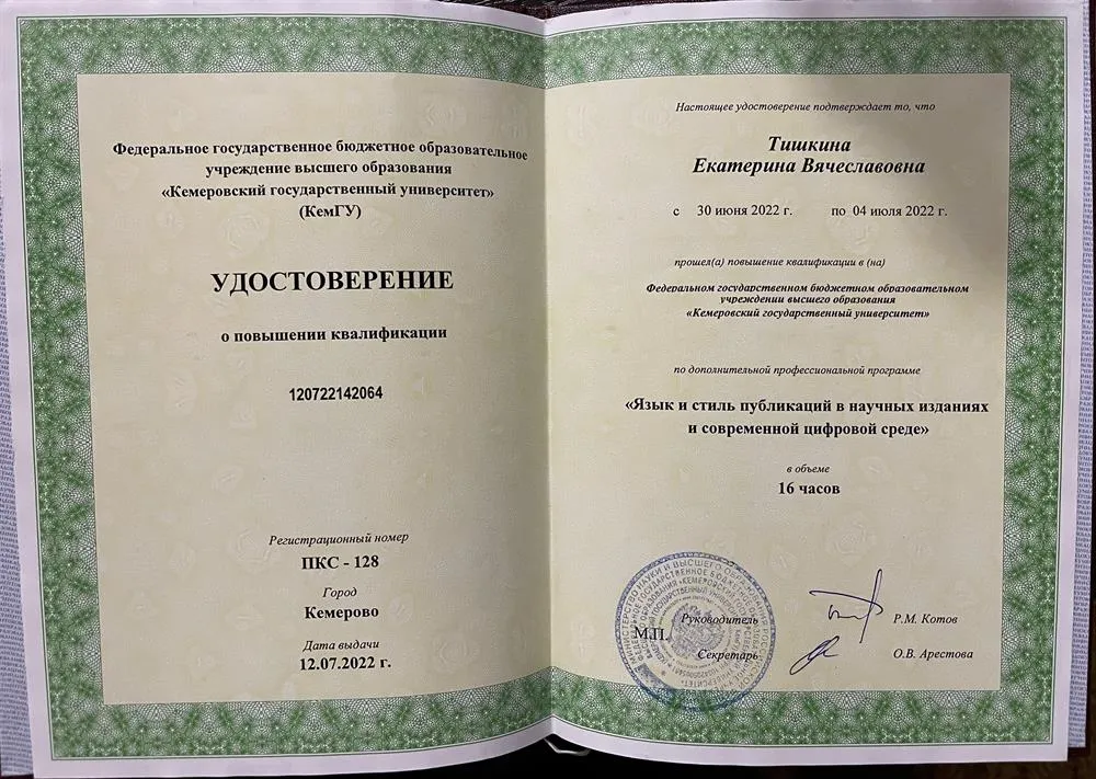 Удостоверение о повышении квалификации