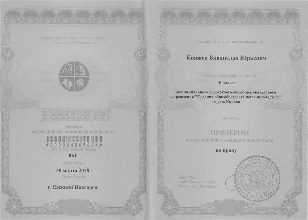 Диплом призера заключительного этапа ВсОШ по праву в 2018 году