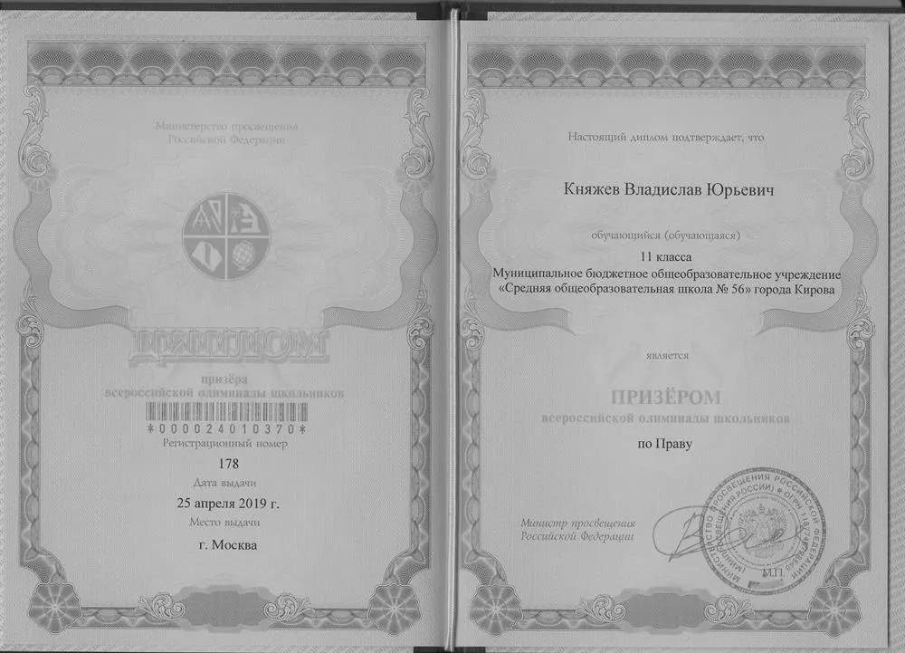 Диплом призера заключительного этапа ВсОШ по праву в 2019 году