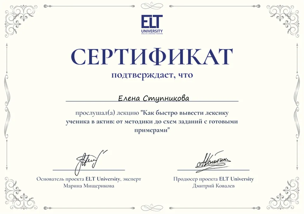 Сертификат о прослушивания лекции " как быстро вывести лексику ученика в актив"