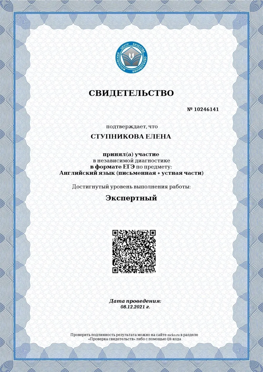 Свидетельство о прохождении независимой диагностики преподавателей в формате ЕГЭ по предмету Английский язык (письменная+ устная части).