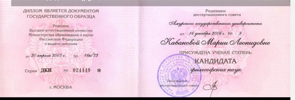 Диплом кандидата наук