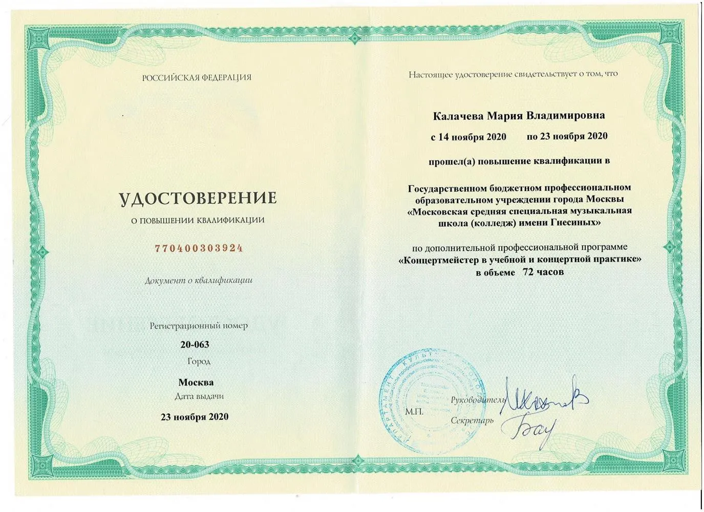 Удостоверение о повышении квалификации 