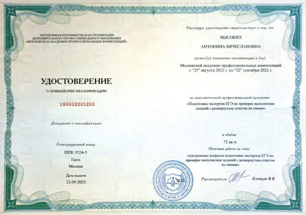 Удостоверение о курсах повышения квалификации 