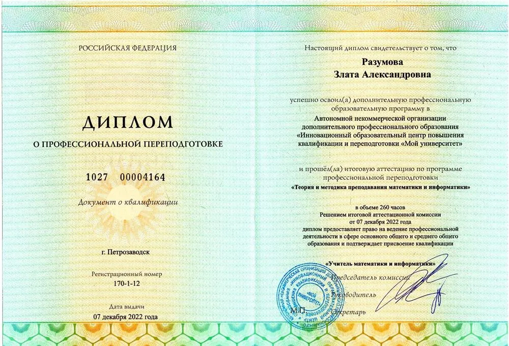 Диплом о профессиональной переподготовке