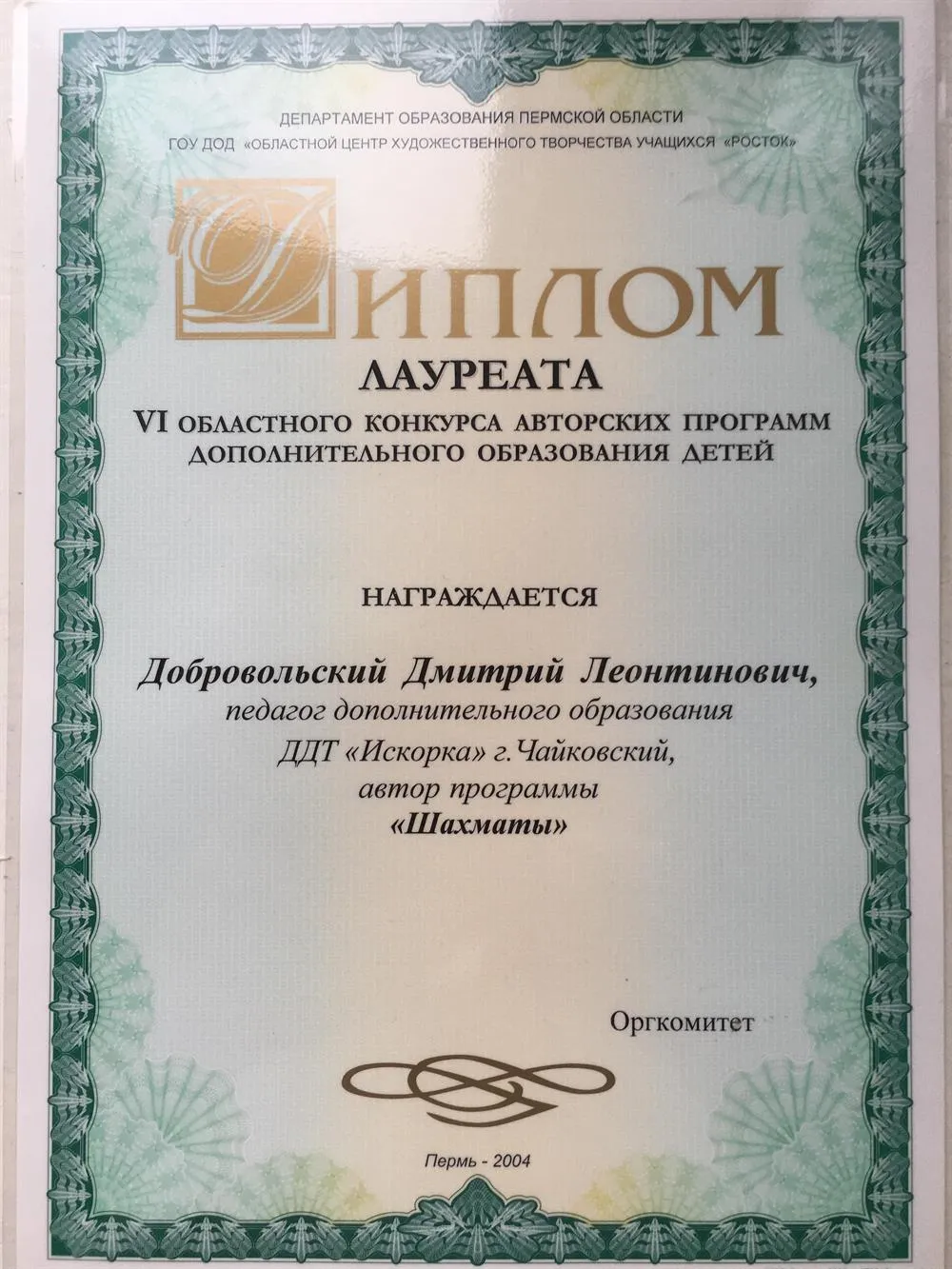 Диплом лауреата конкурса авторских программ