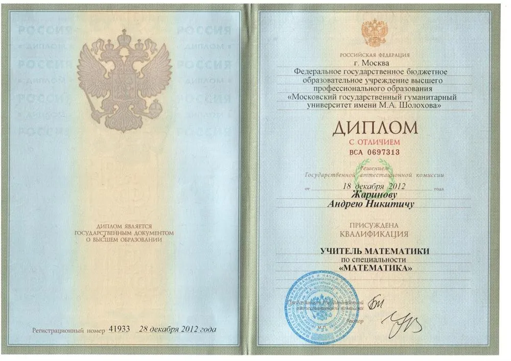 Диплом об окончании МГГУ им.Шолохова, с отличием