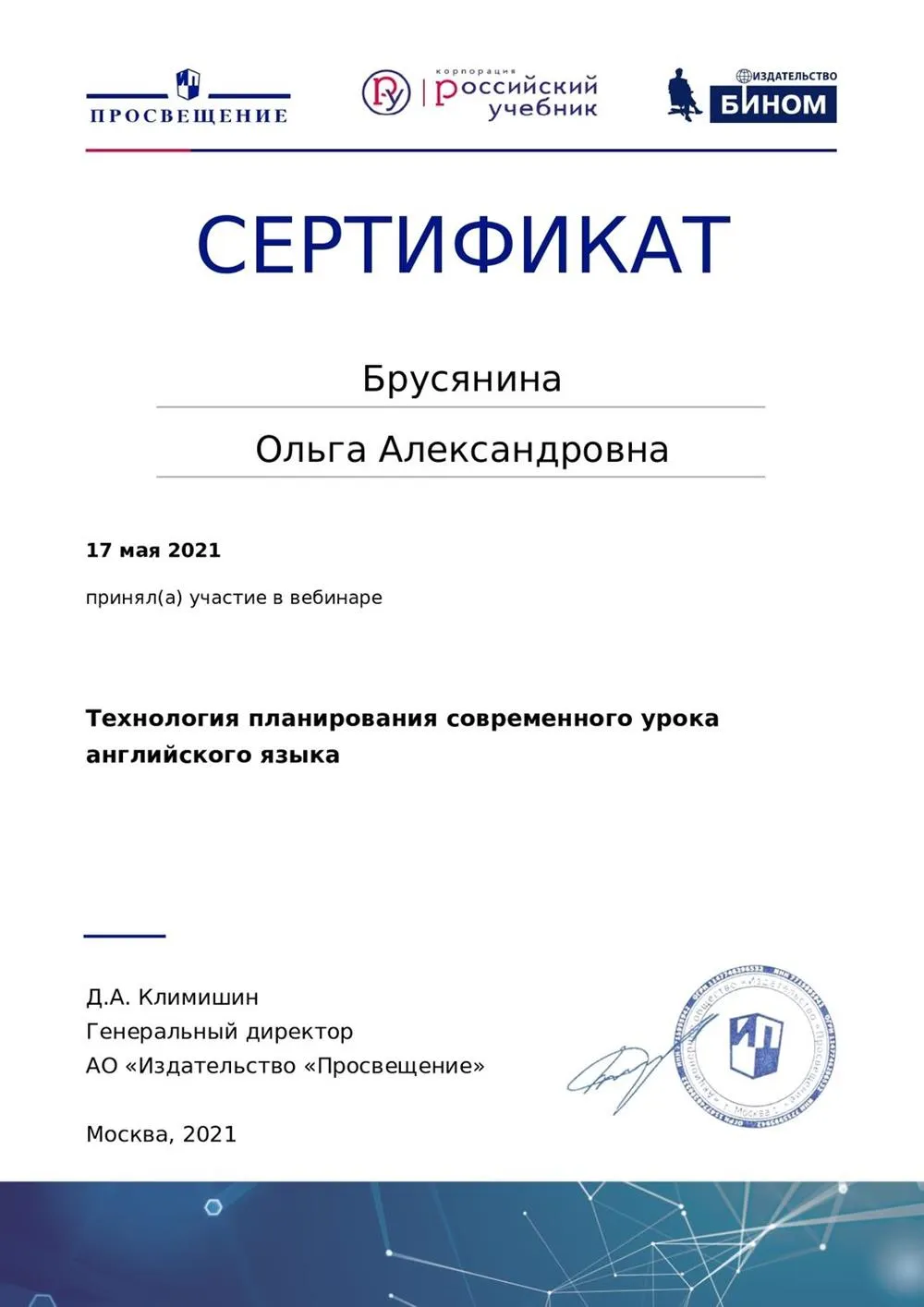 Сертификат  "Технология планирования современного урока английского языка"