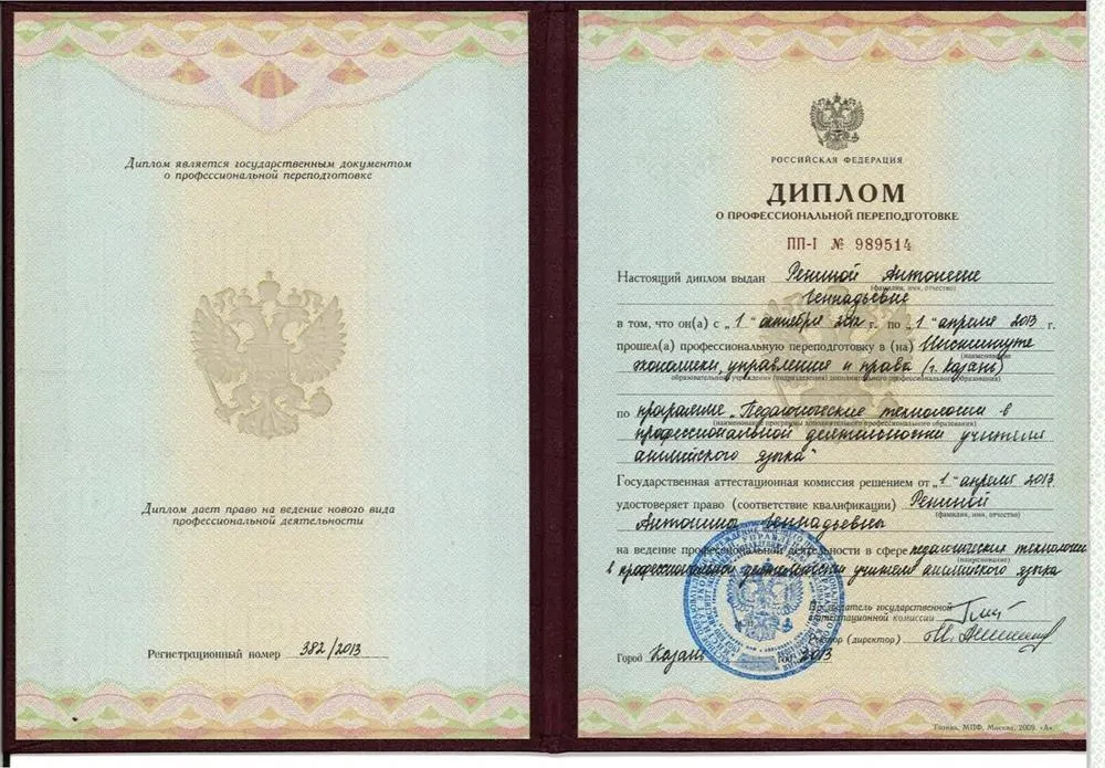 Диплом о профессиональной переподготовки на учителя английского языка 