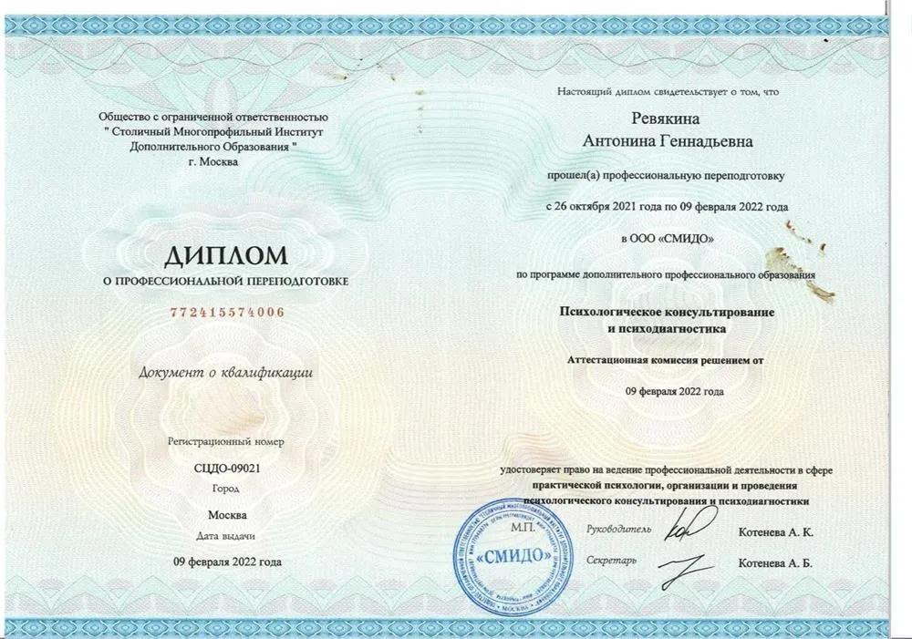 Диплом психолога-консультанта 