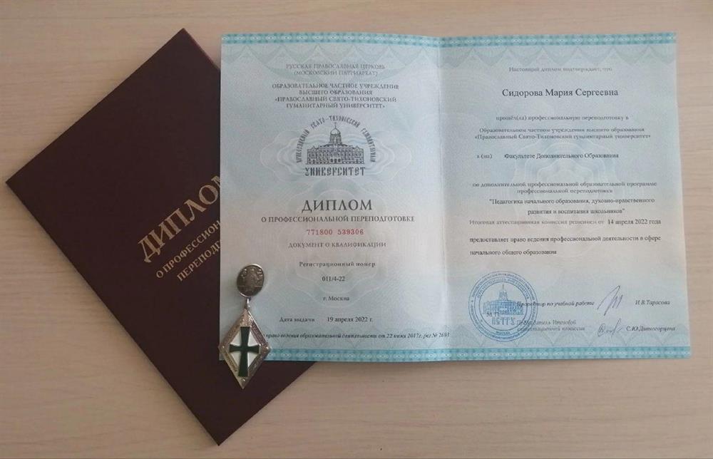 Диплом учителя начального образования и духовно-нравственного воспитания школьников 