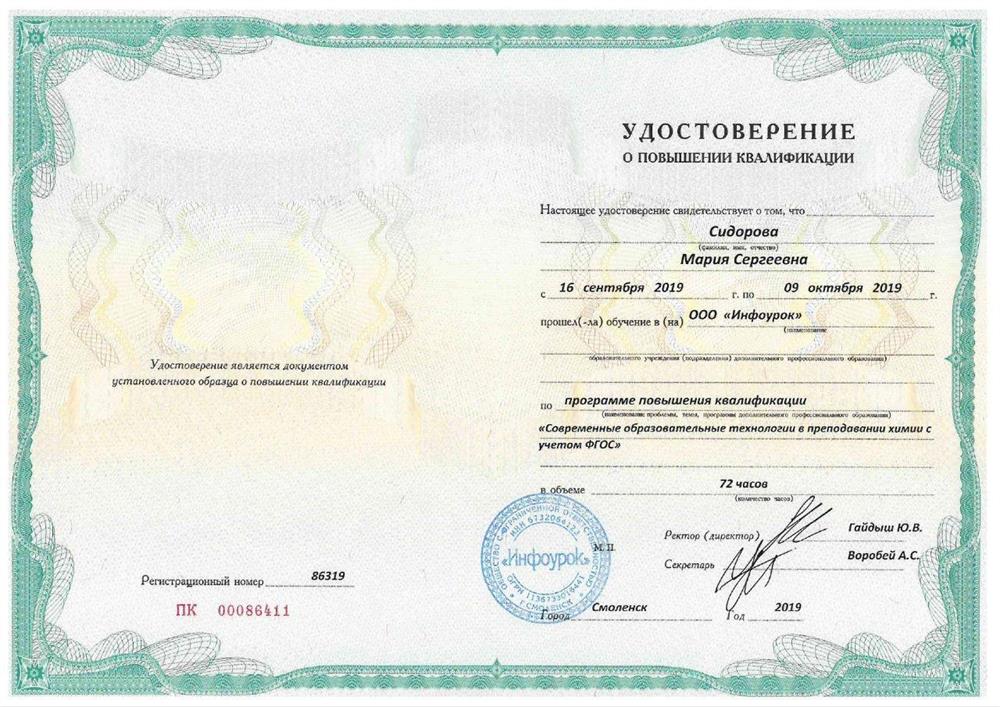 Удостоверение о повышении квалификации: " Современные образовательные технологии в преподавании химии с учётом ФГОС"