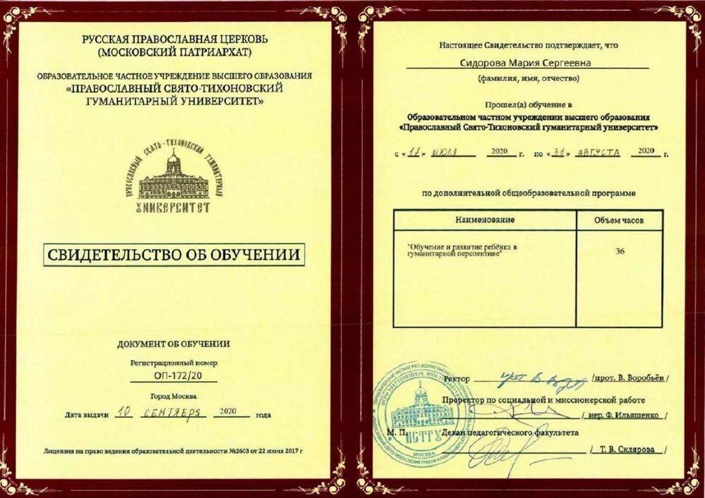 Удостоверение о повышении квалификации: " Обучение и развитие ребенка в гуманитарной перспективе"  