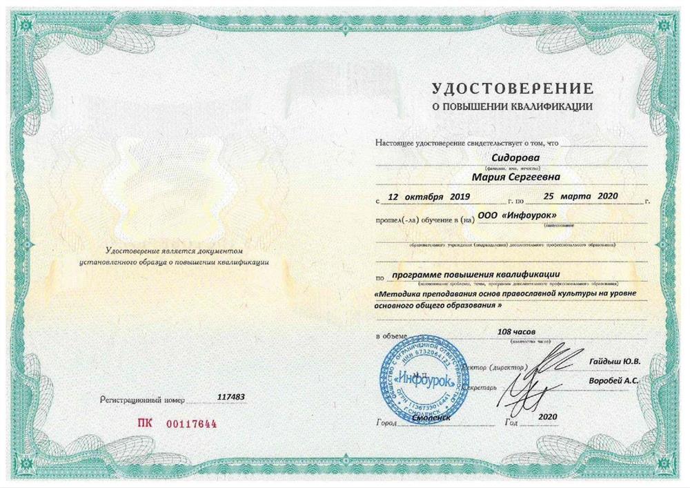 Удостоверение о повышении квалификации: " Методика преподавания основ православной культуры на уровне основного общего образования"  
