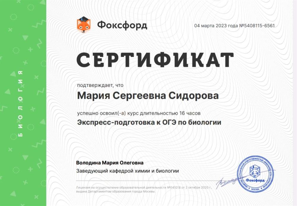 Сертификат эксперта экспресс-подготовки к ОГЭ по биологии