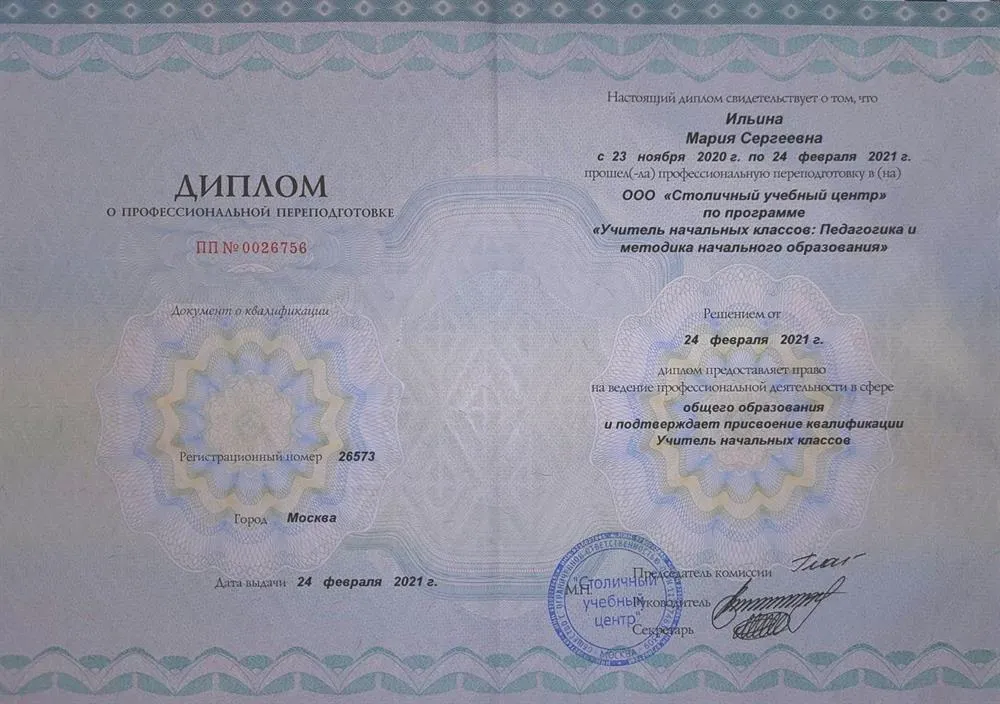 Диплом Учитель начальных классов