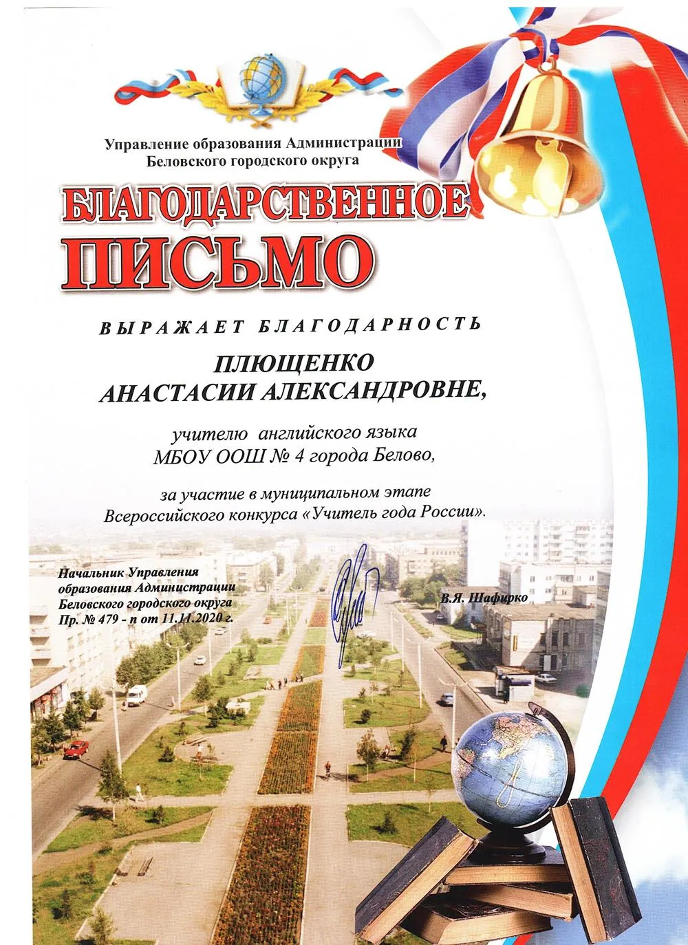 Благодарственное письмо