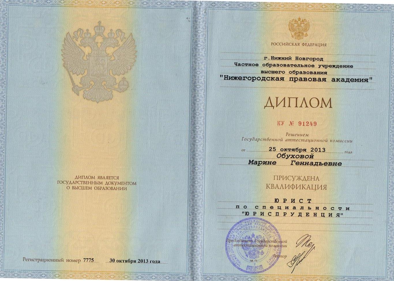 Диплом по специальности "Юрист"