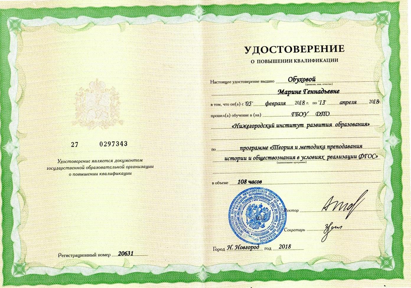 Удостоверение о повышении квалификации учителя истории и обществознания