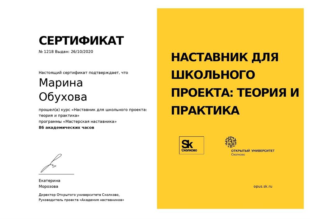 Сертификат наставника школьного проекта (Сколково)
