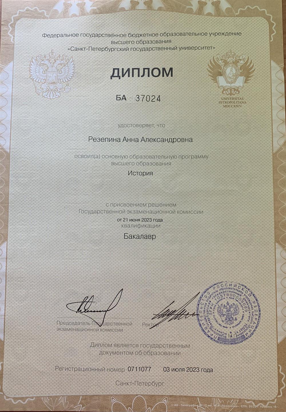 Диплом о высшем образовании 