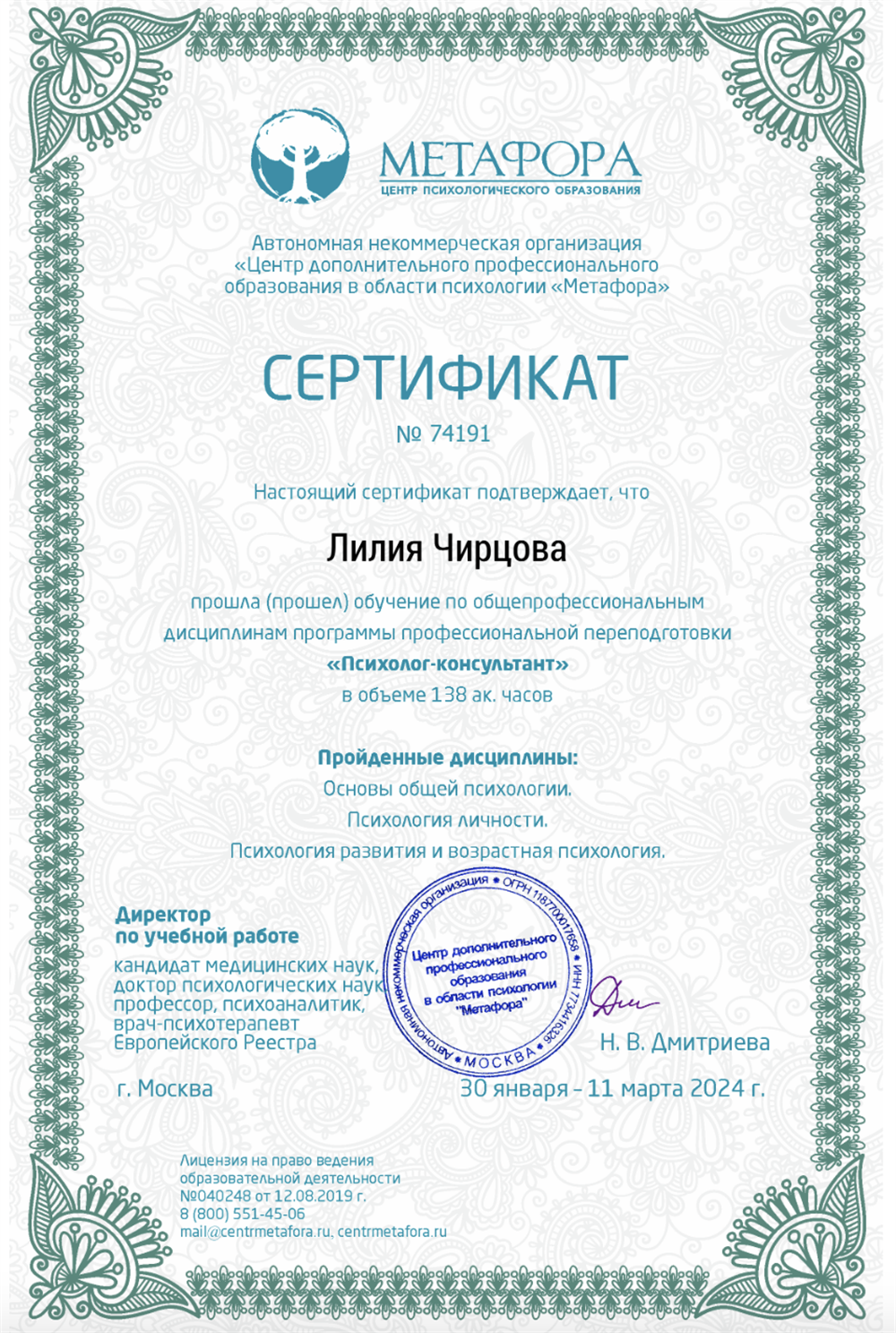 Сертификат. Образование "Психология"