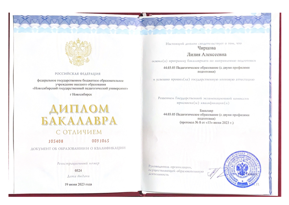 Диплом с отличием по специальности "Педагогическое образование: китайский и английский"