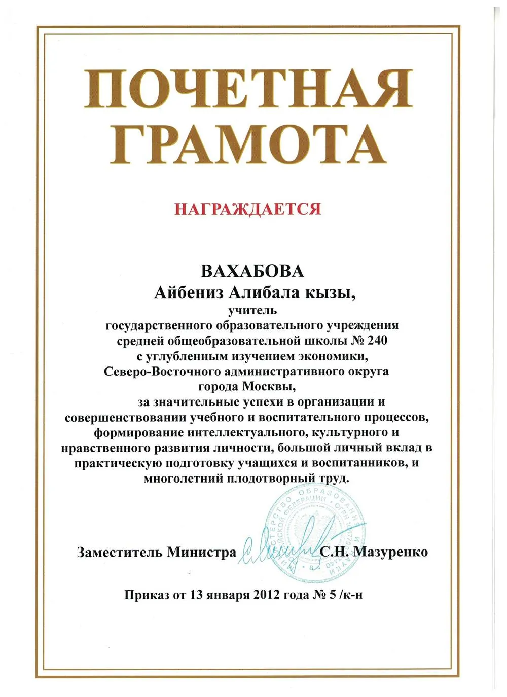 Почетная грамота Министерства образования и науки РФ