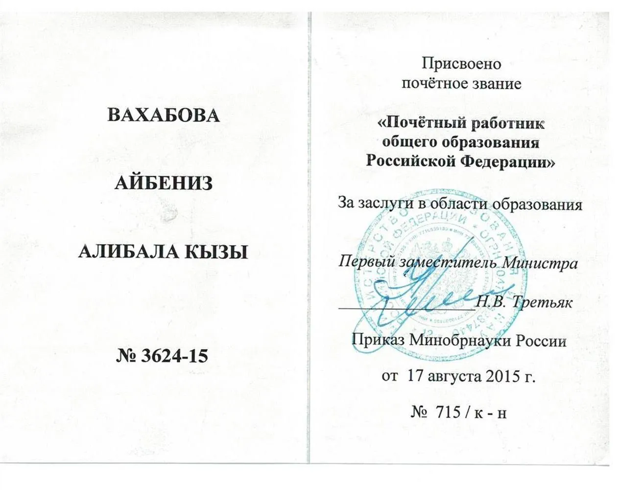 Почетный работник общего образования РФ