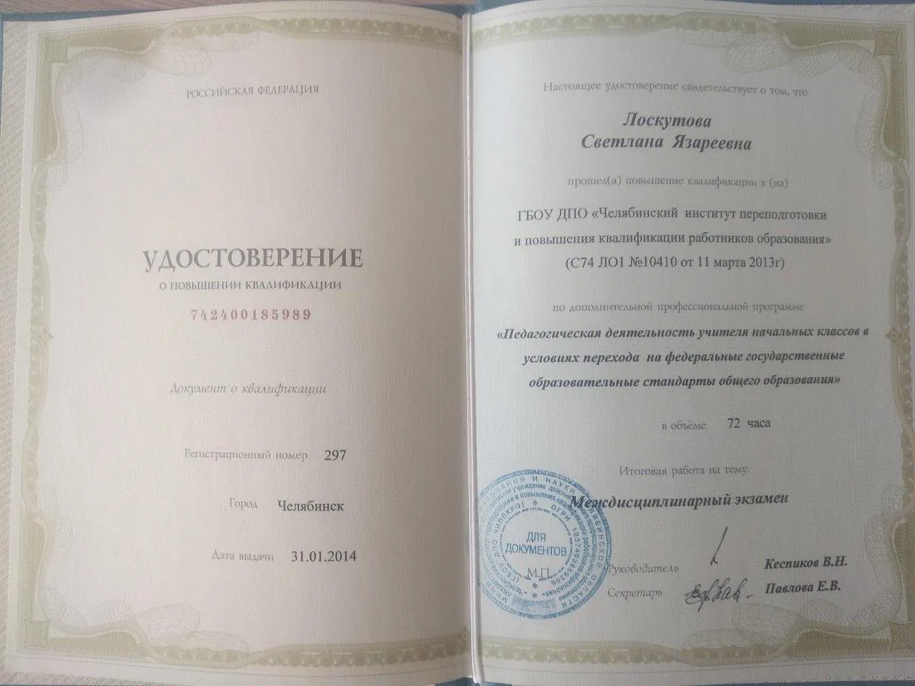Удостоверение о повышении квалификации