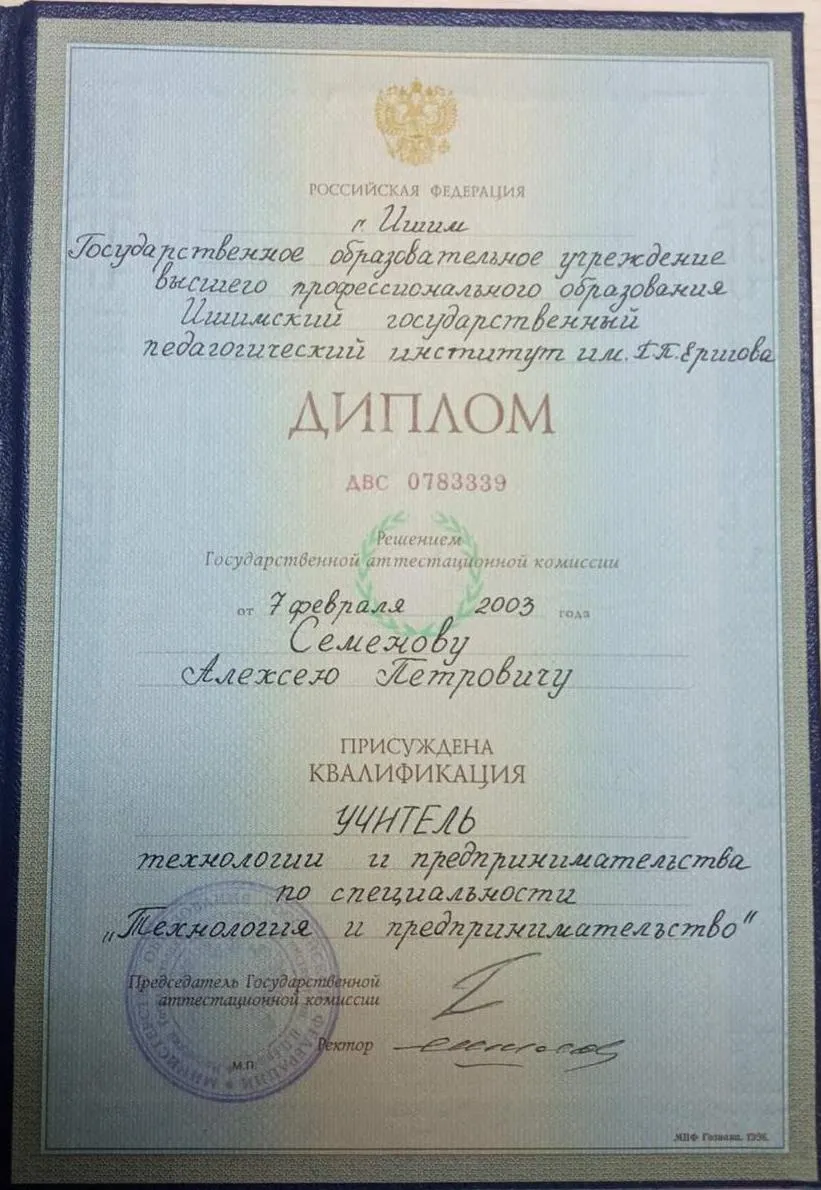 Диплом Ишимский педагогический институт