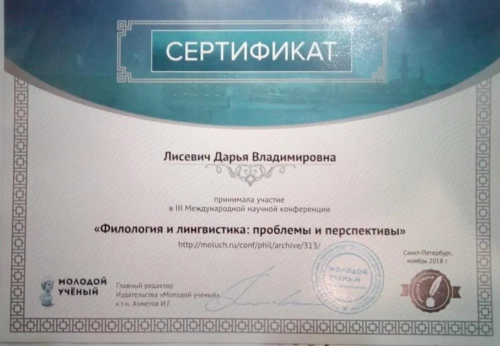 Сертификат участника международной научной концеренции "Филология и лингвистика: проблемы и перспективы"