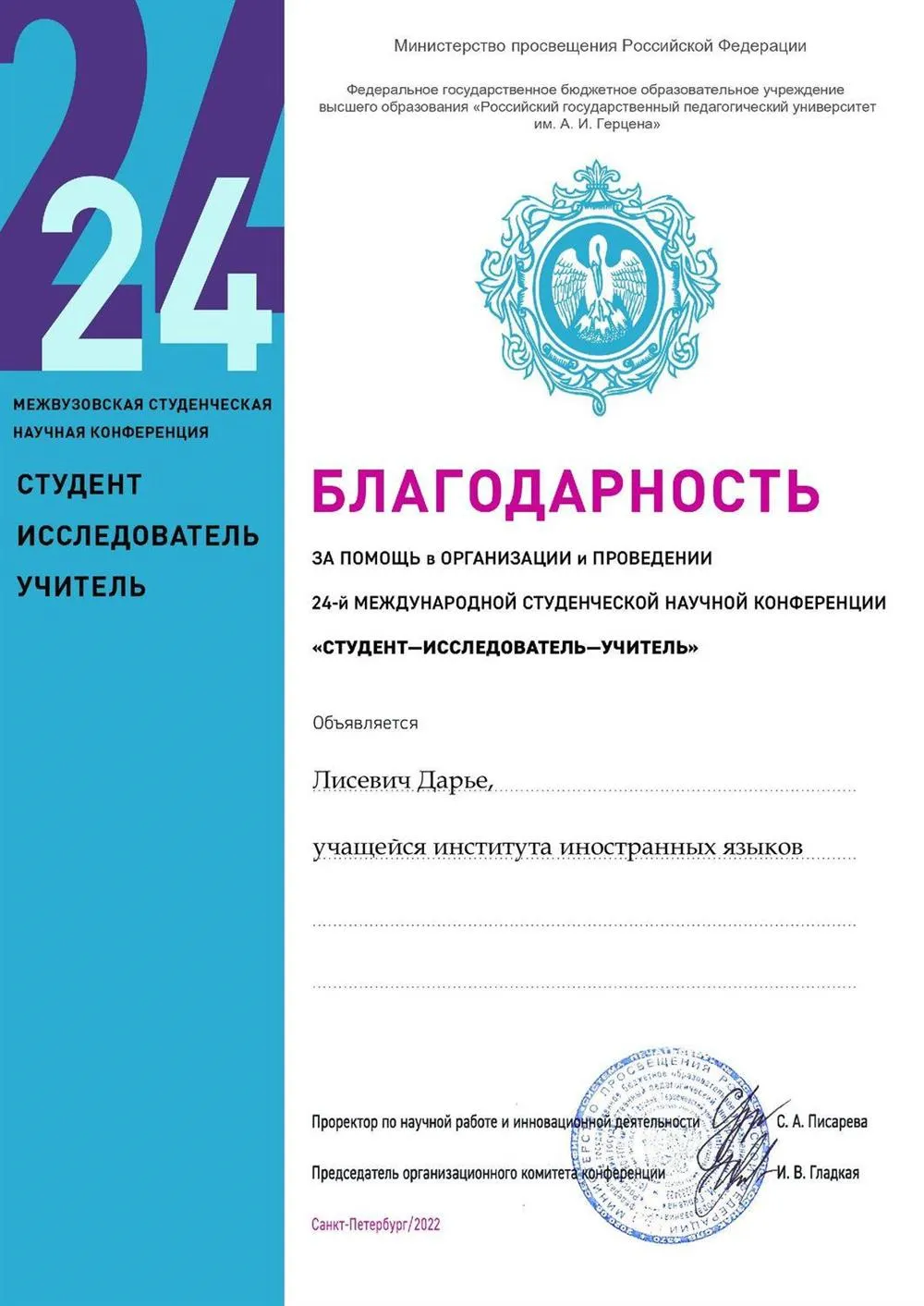 Благодарность за помощь в организации и проведении международной студенческой конференции СНО 