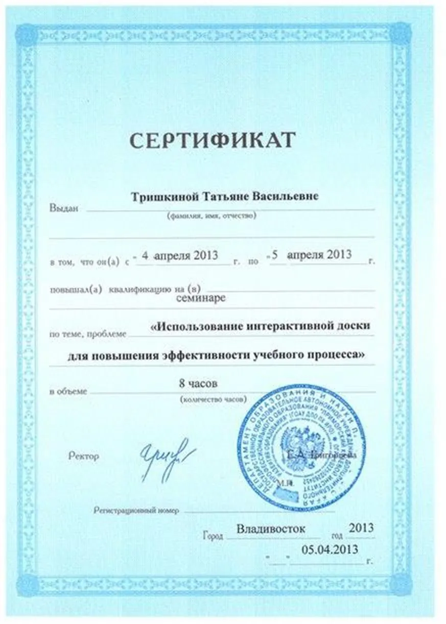 Сертификат "Использование интерактивной доски для повышения эффективности учебного процесса"