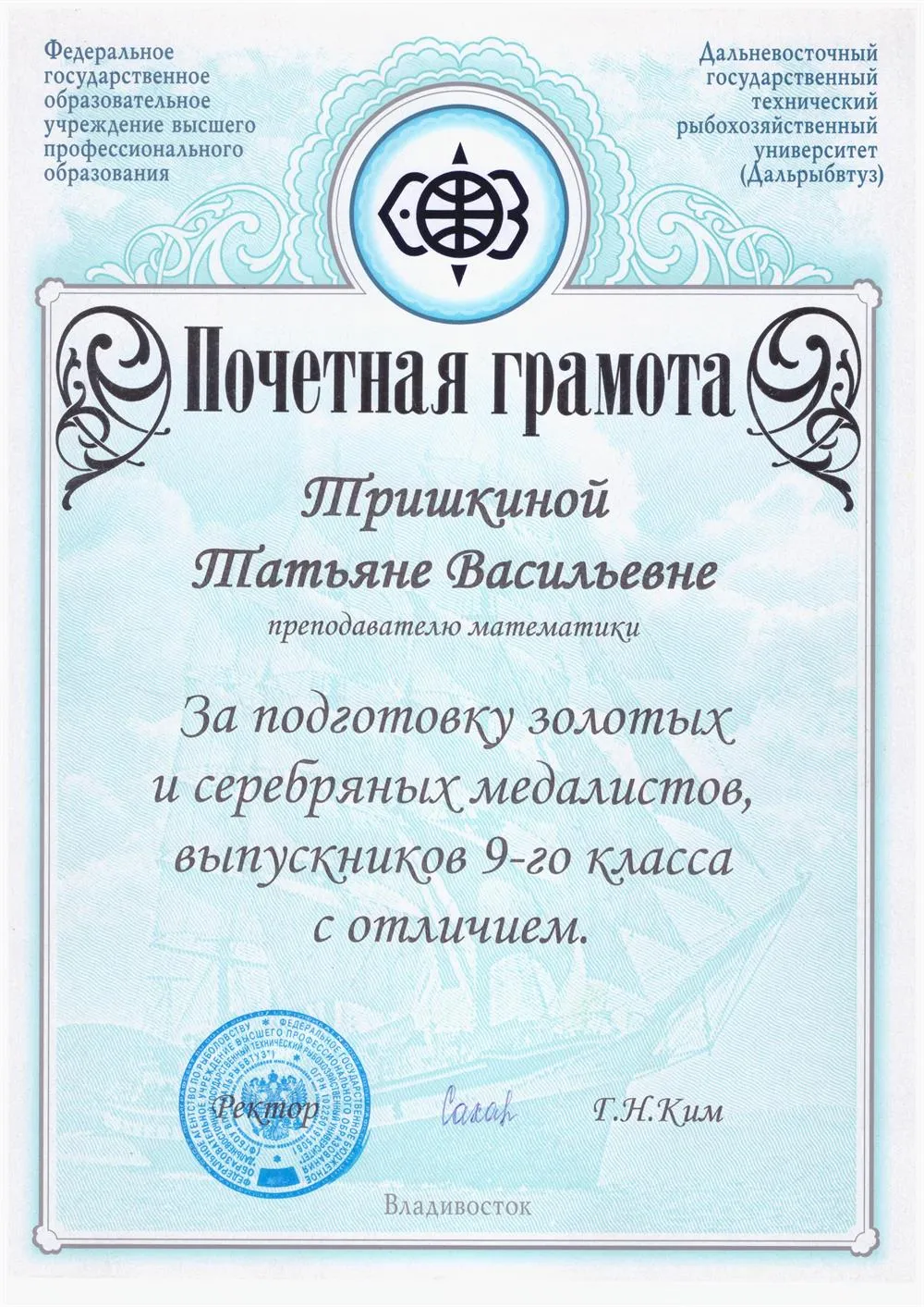 Почетная грамота " За подготовку золотых и серебряных медалистов , выпускников 9 класса с отличием "