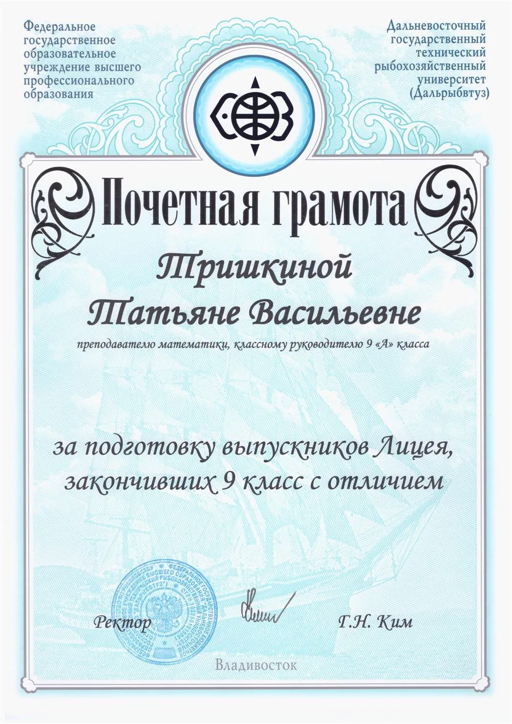 Почетная грамота " За подготовку выпускников 9 класса с отличием "
