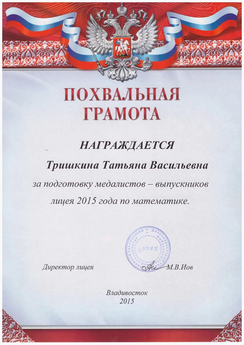 Похвальная грамота "За подготовку выпускников - медалистов "
