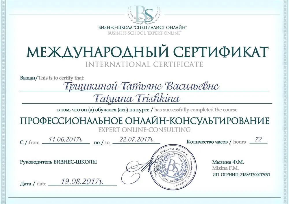 Сертификат "Профессиональное онлайн - консультирование"