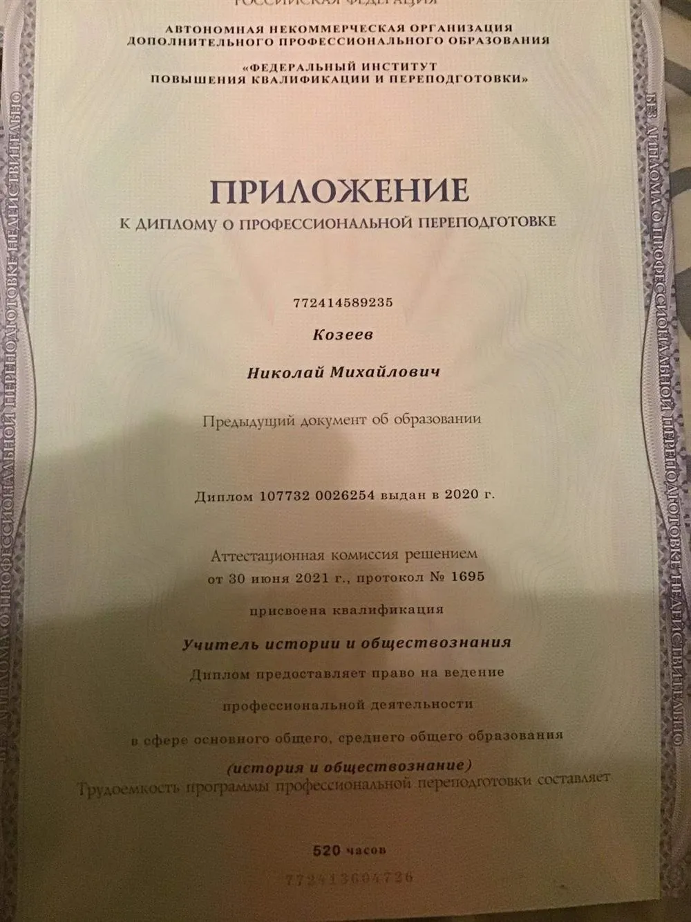 Приложение к диплому о профессиональной переподготовке
